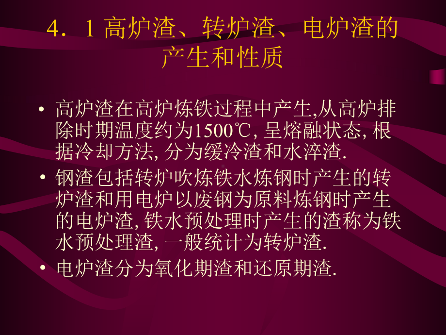 钢铁生产中冶炼渣的处理和利用解析课件.ppt_第2页