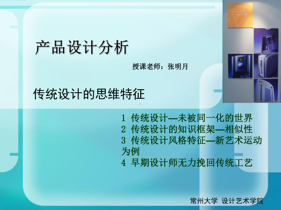 设计分析之传统设计的思维特征课件.ppt_第1页