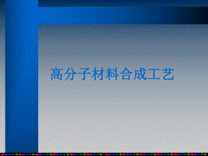 高分子材料合成工艺课件.ppt