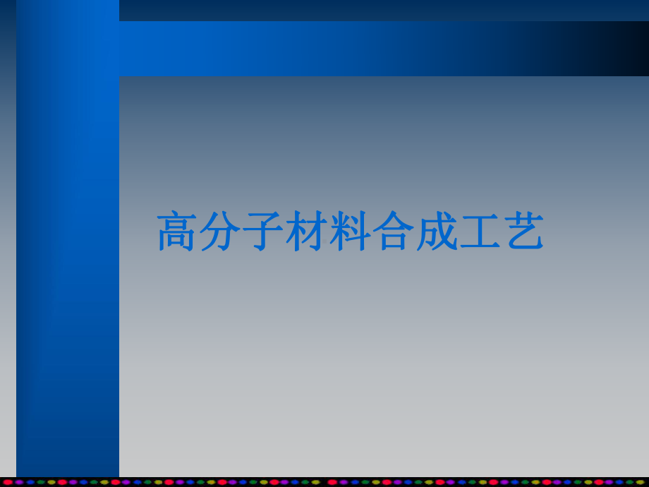 高分子材料合成工艺课件.ppt_第1页