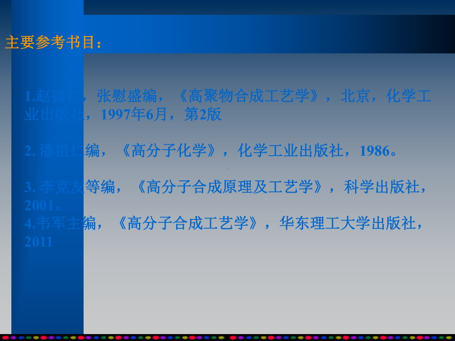 高分子材料合成工艺课件.ppt_第2页