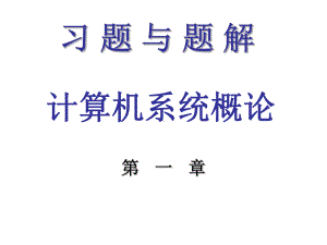 计算机组成原理答案课件.ppt