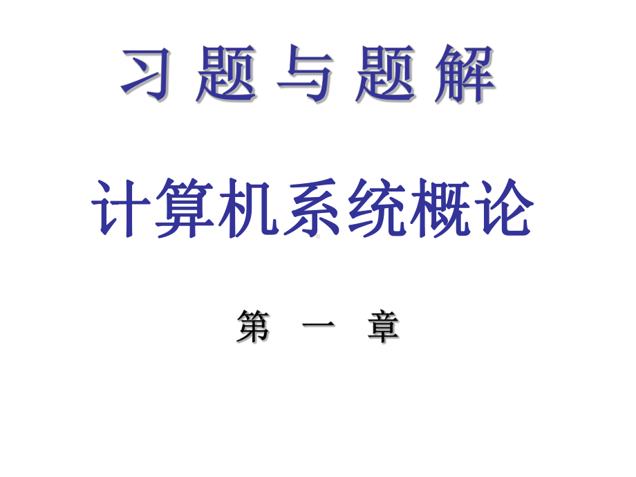 计算机组成原理答案课件.ppt_第1页