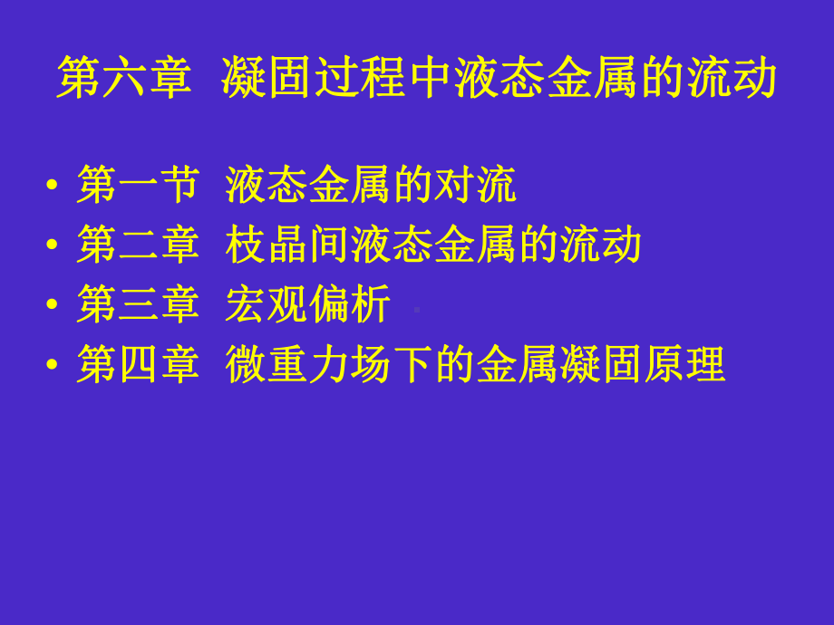 第六章凝固过程中课件.ppt_第1页