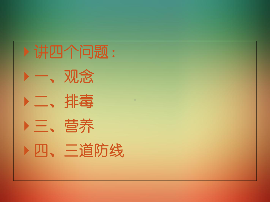 身体生病的源头和调理的过程教材课程课件.ppt_第2页