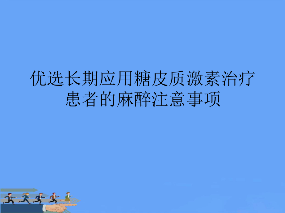 长期应用糖皮质激素治疗患者的麻醉注意事项2021优选课件.ppt_第2页