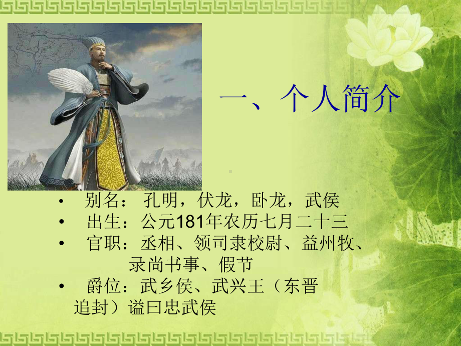 诸葛亮人物生平与分析课件.ppt_第2页