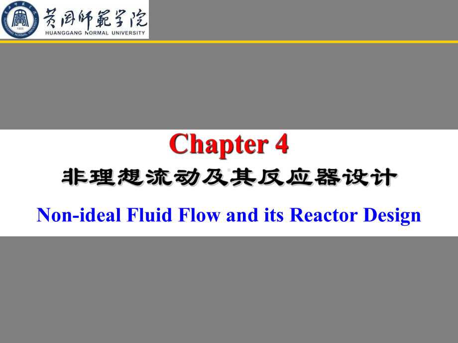 第四章-非理想流动及其反应器设计课件.ppt_第1页