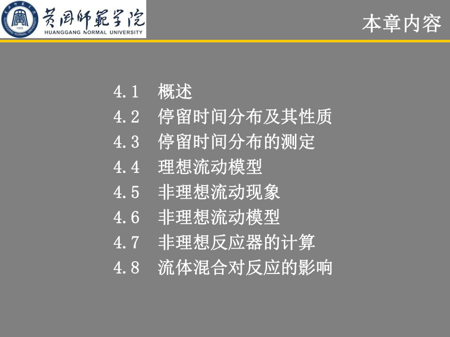 第四章-非理想流动及其反应器设计课件.ppt_第2页