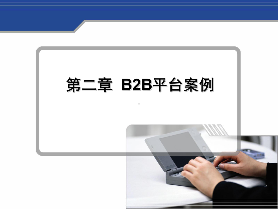 第二章-B2B平台案例课件.ppt_第1页