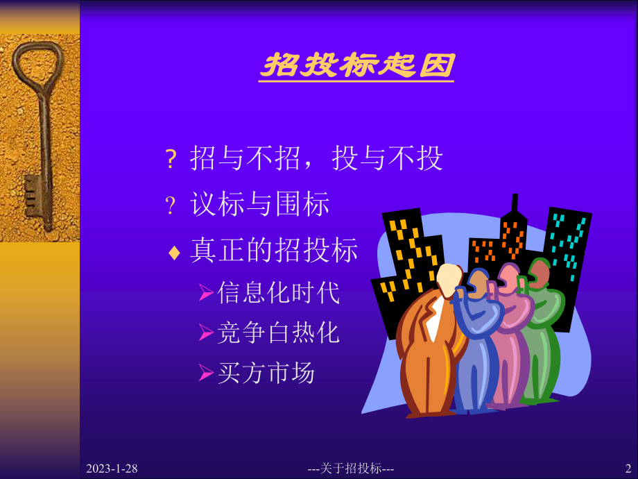 招投标流程介绍课件.ppt_第2页