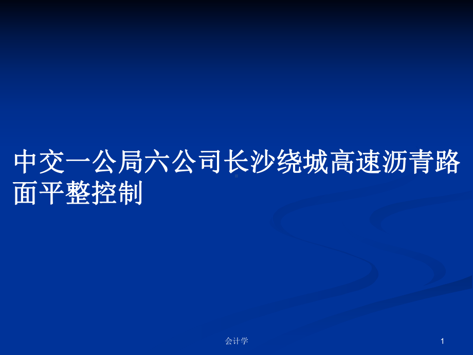 高速沥青路面平整控制学习教案课件.pptx_第1页