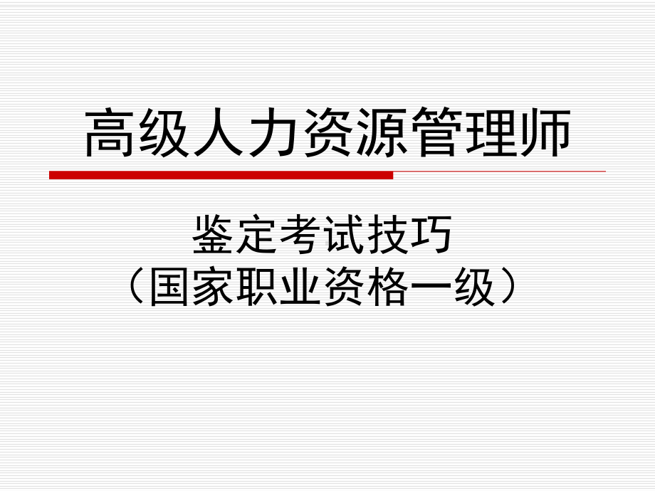 高级人力资源管理师考试技巧课件.ppt_第1页