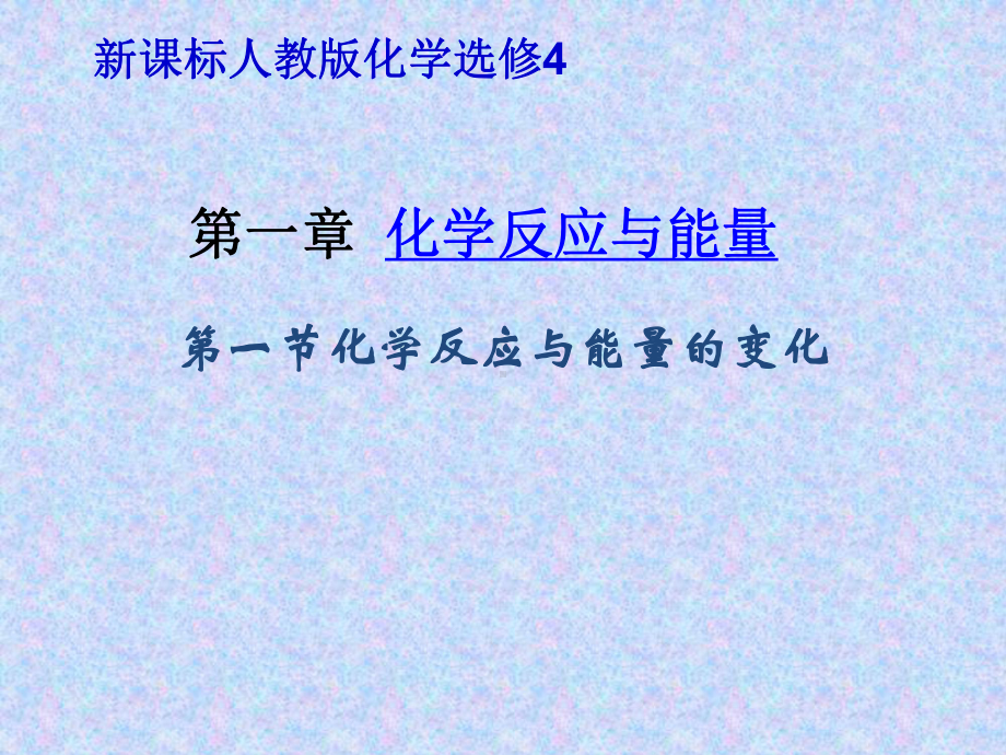 第一节化学反应与能量的变化(优秀课件).ppt_第1页