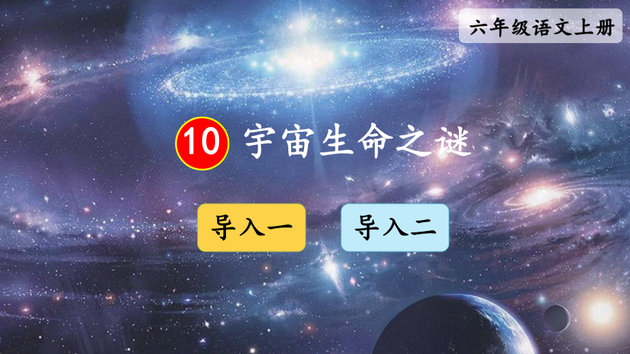 人教部编版六年级上册语文课件宇宙生命之谜2.ppt_第1页