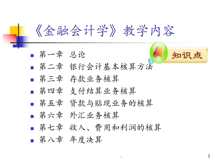 金融企业会计(全套426P)课件.ppt_第1页