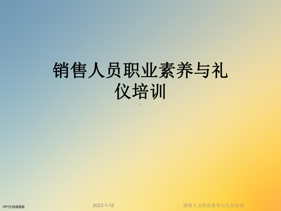 销售人员职业素养与礼仪培训课件.ppt_第1页