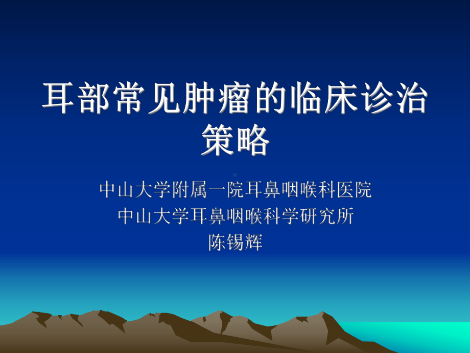 耳部常见肿瘤的临床诊治策略课件.ppt_第1页