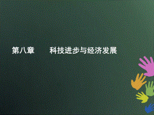 第八章科技进步与经济发展1课件.ppt