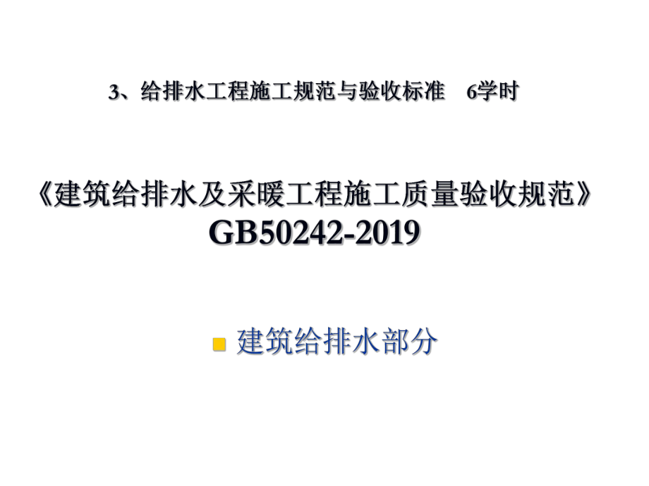 给水排水管道工程施工及验收规范2019-课件.ppt_第1页