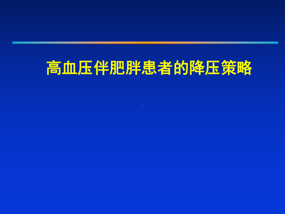 高血压伴肥胖患者的降压策略课件.ppt_第1页