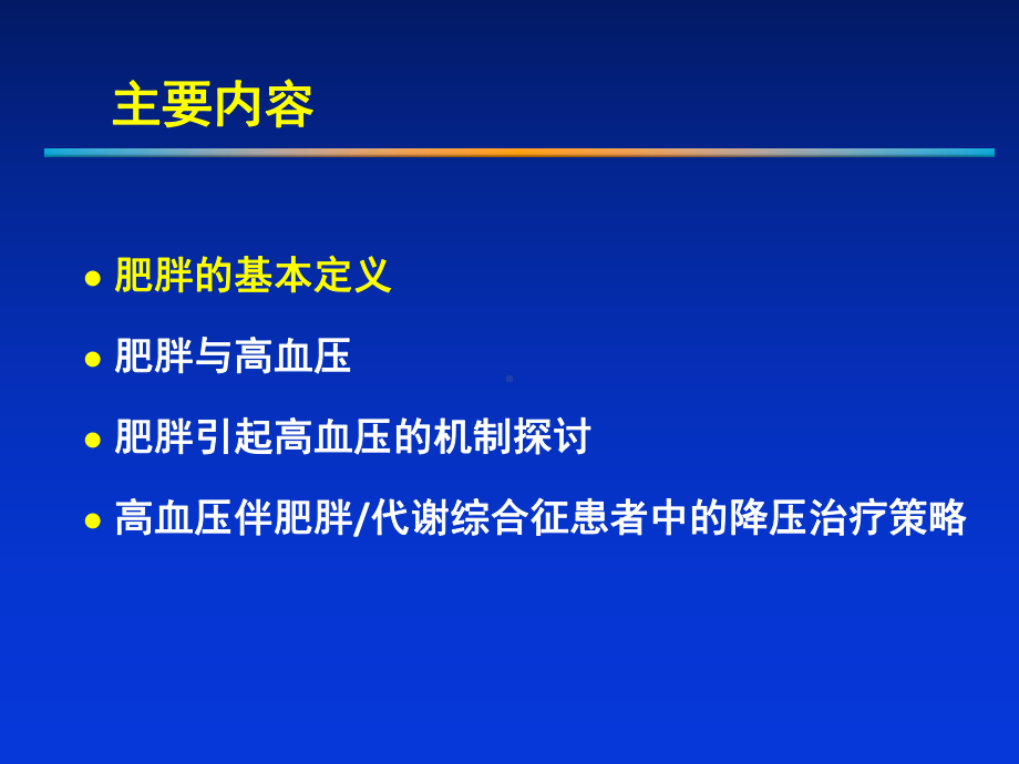 高血压伴肥胖患者的降压策略课件.ppt_第2页