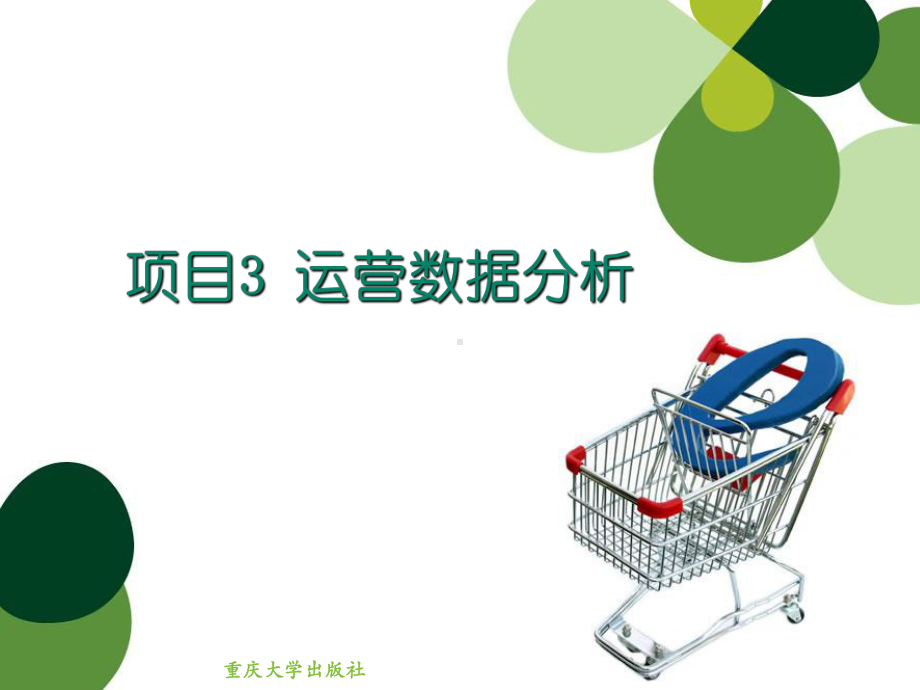 网店运营项目三-运营数据分析[精]课件.ppt_第1页