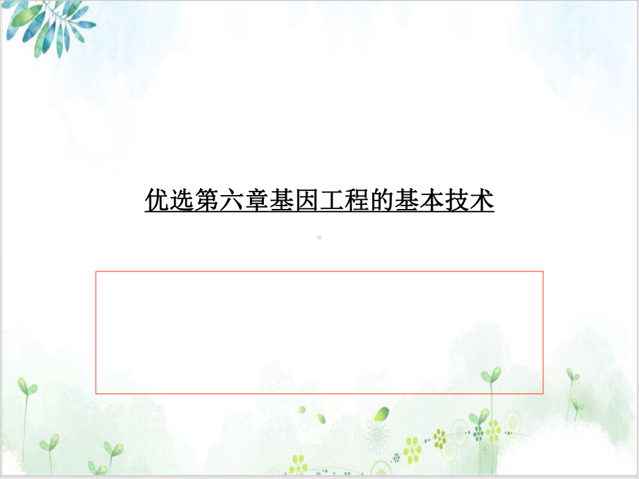 第六章基因工程的基本技术参考课件.ppt_第2页