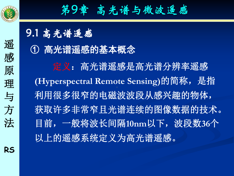 遥感原理与方法9课件.ppt_第3页