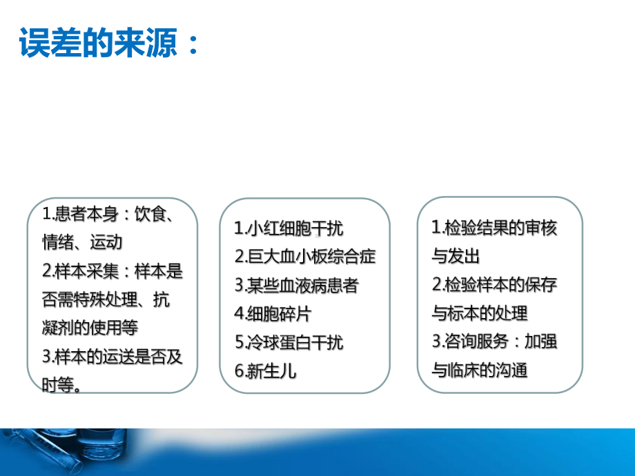 血液检测误差分析课件.ppt_第2页