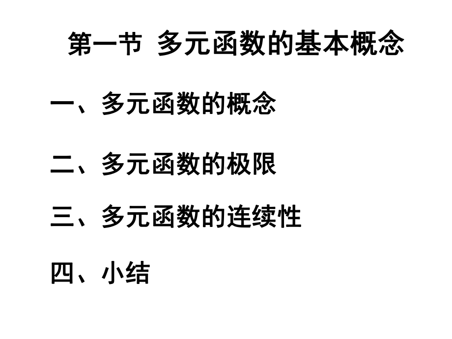 第一节多元函数的基本概念课件.ppt_第1页