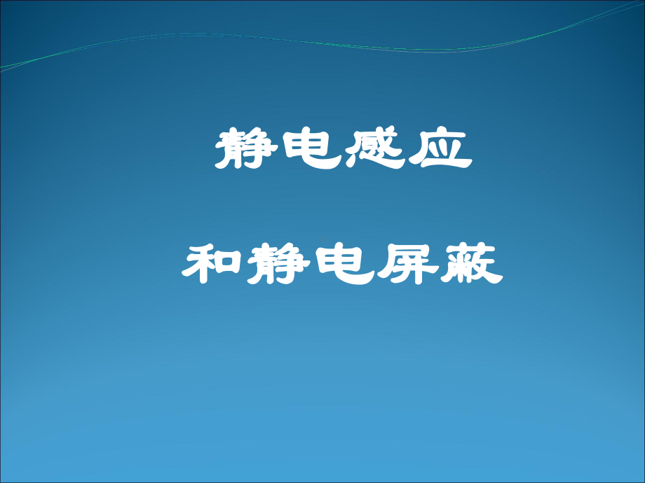 静电感应和静电屏蔽-课件-课件-人教课标版.ppt_第1页