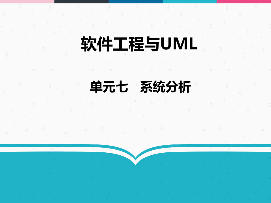 软件工程与UML-07-系统分析课件.ppt_第1页