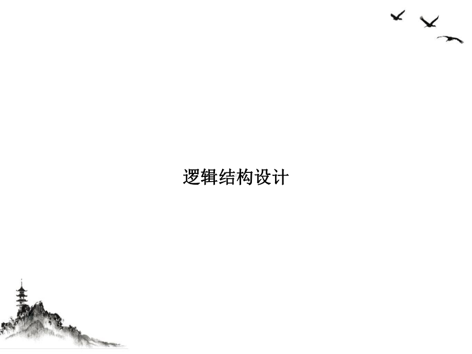 逻辑结构设计课件.ppt_第1页