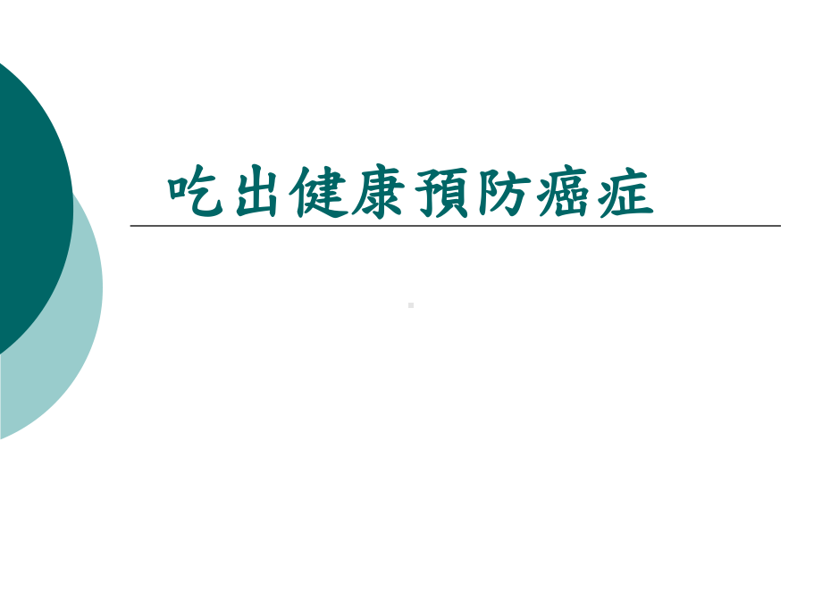 防癌新观念膳食纤维可以降低癌症发生率课件.ppt_第1页