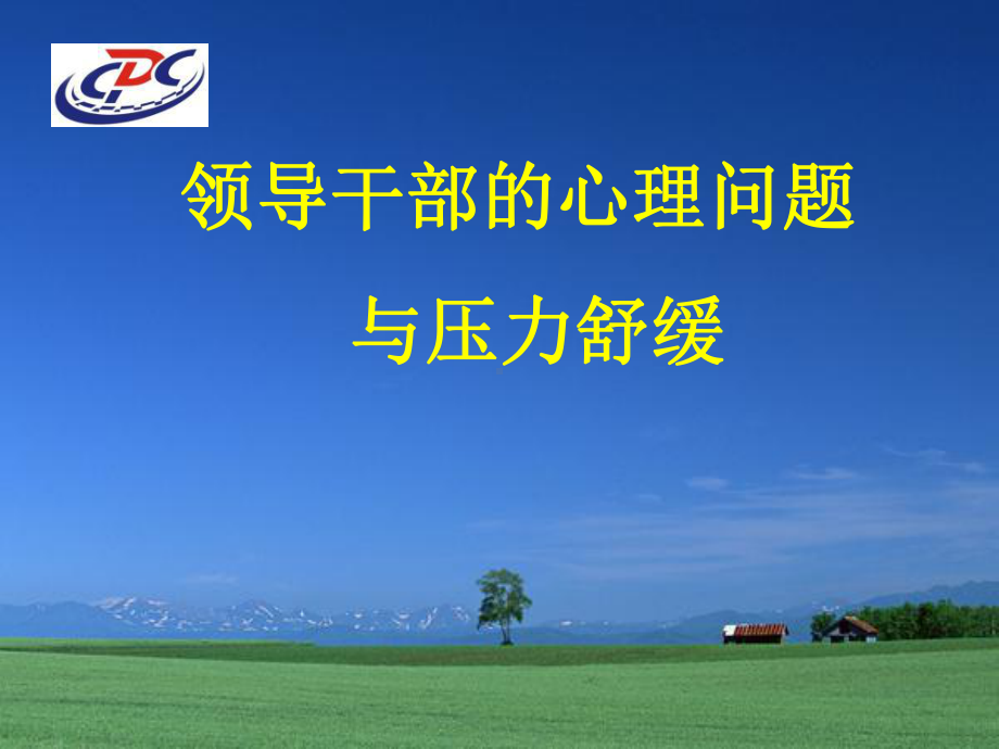 领导干部压力管理-课件.ppt_第1页