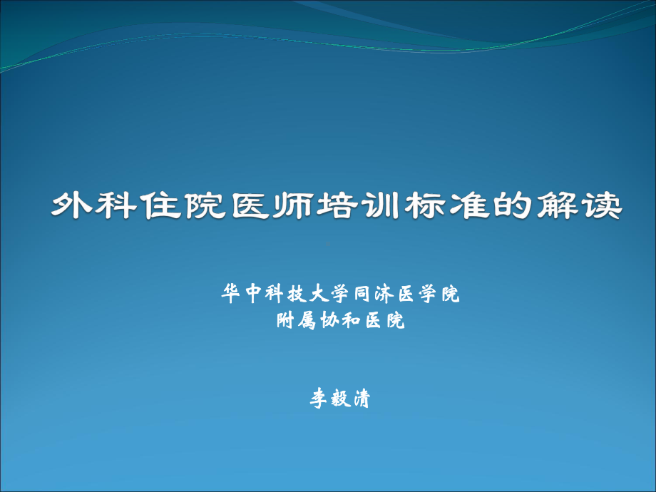 外科住院医师培训标准的解读课件.ppt_第1页