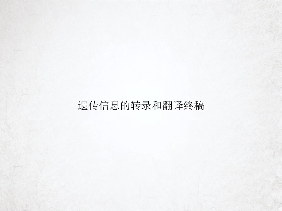 遗传信息的转录和翻译终稿课件.ppt_第1页