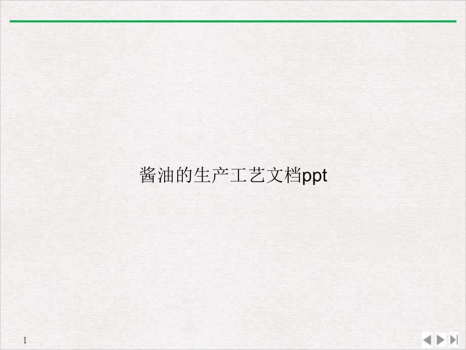 酱油的生产工艺完美课课件.ppt_第1页