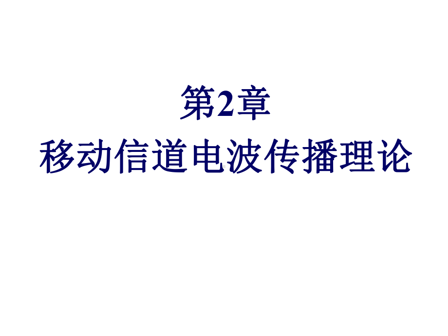 第2章移动信道电波传播理论详解课件.ppt_第1页