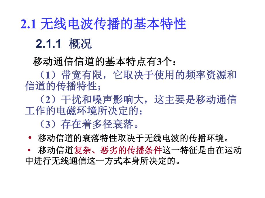 第2章移动信道电波传播理论详解课件.ppt_第3页