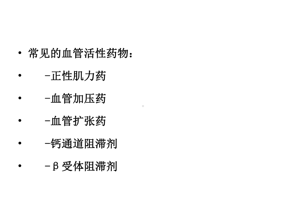 血管活性药物-课件(同名230).ppt_第2页