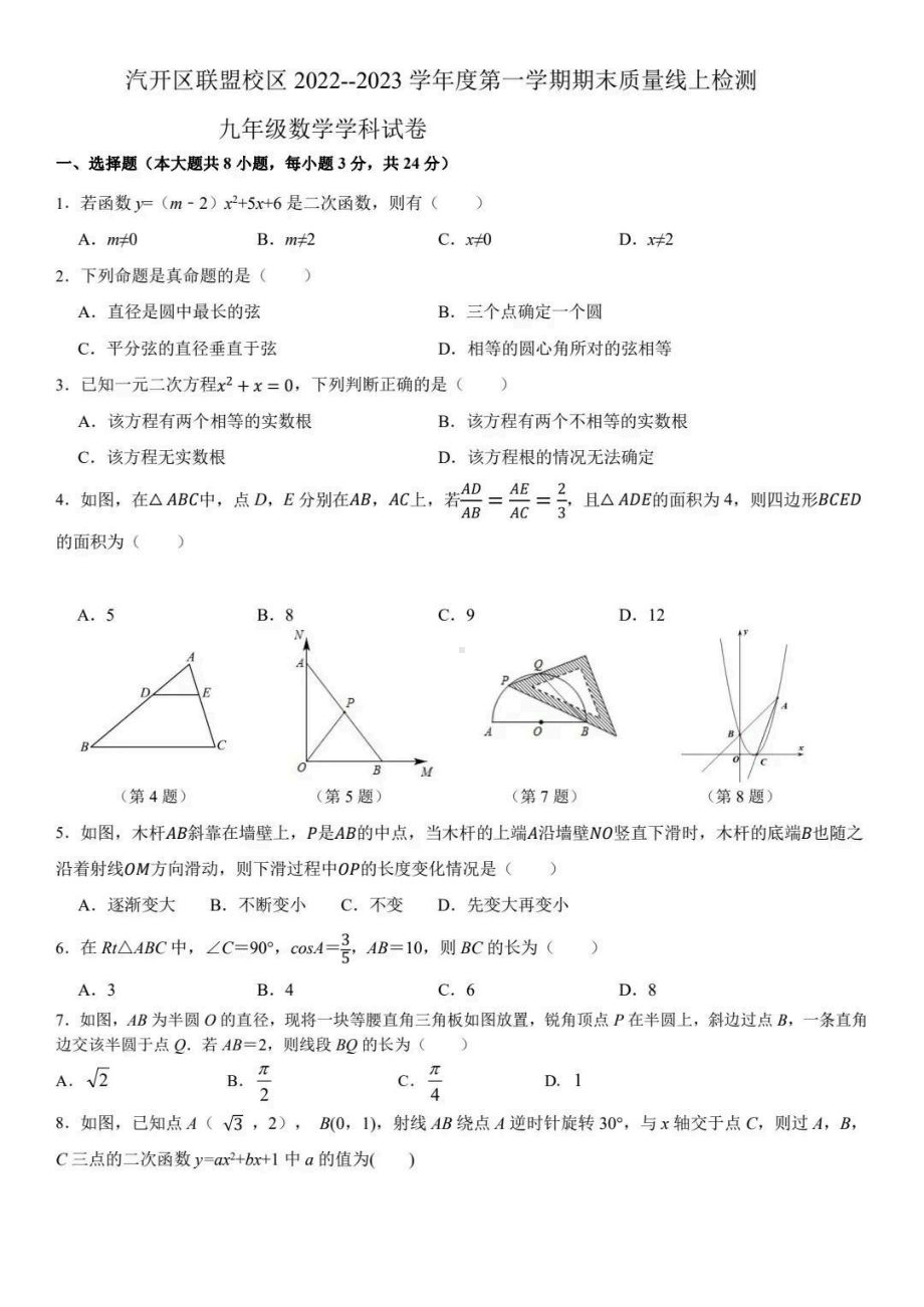 吉林省长春市汽开区联盟校区2022-2023学年九年级上学期期末教学质量线上检测数学试卷.pdf_第1页