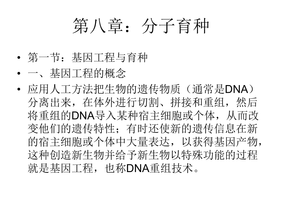 茶树育种学第八章-分子育种课件.ppt_第1页