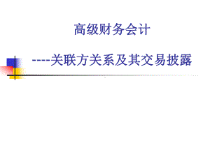 高级财务会计-关联方关系及其交易披露课件.ppt