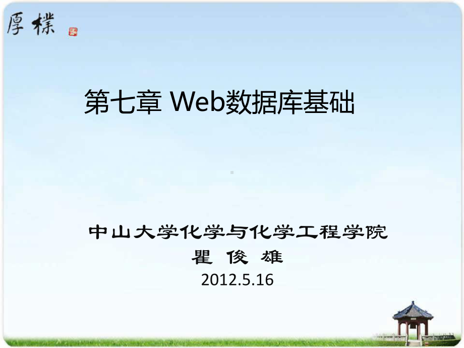 第七章Web数据库基础课件.ppt_第1页