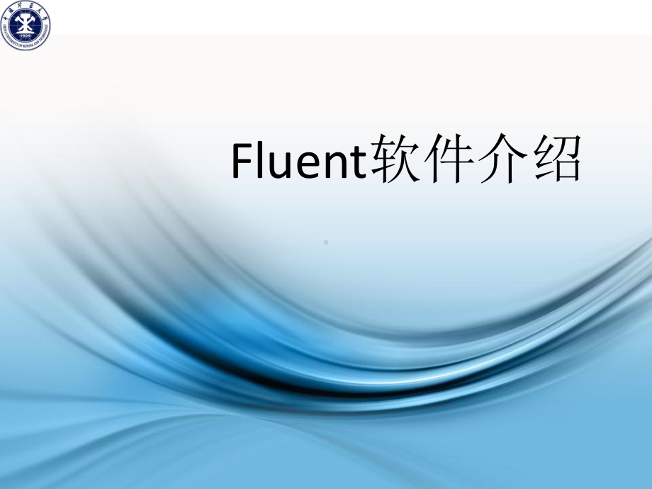 计算流体力学与FLUENT软件简介课件.ppt_第1页