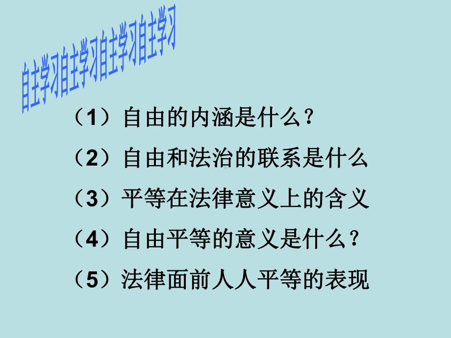 人教版道德与法治八年级下册自由平等的真谛课件2.ppt_第2页