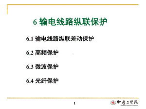 输电线路纵联保护解析课件.ppt