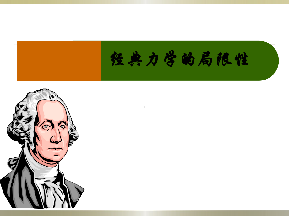 经典力学的局限性--课件.ppt_第1页